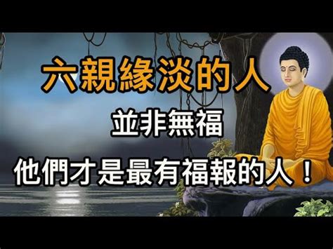 六親緣薄化解|改善六親關係妙方